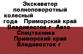 Экскаватор полноповоротный колесный Samsung MX132W 1999 года - Приморский край, Владивосток г. Авто » Спецтехника   . Приморский край,Владивосток г.